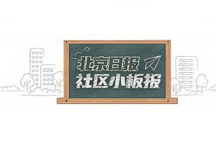 勇记：克莱用生涯最后一章这词令我瞠目结舌 他这是在承认